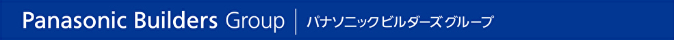 パナソニックビルダーズグループ