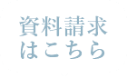 資料請求はこちら