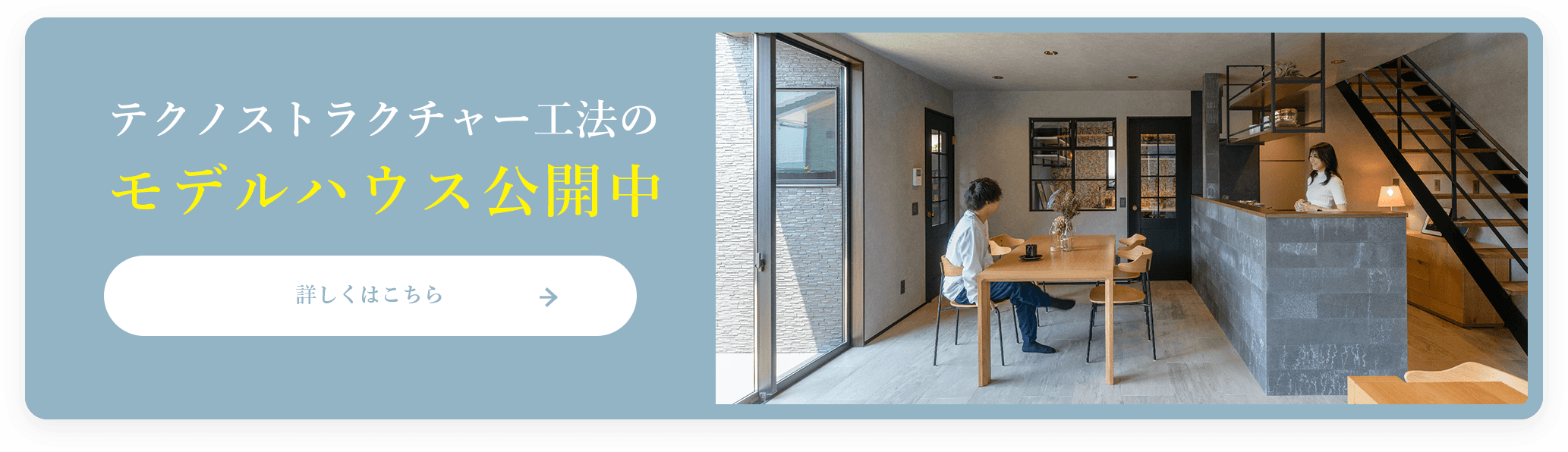 テクノストラクチャー工法のモデルハウス公開中