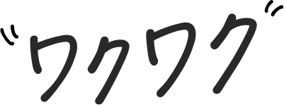 ワクワク